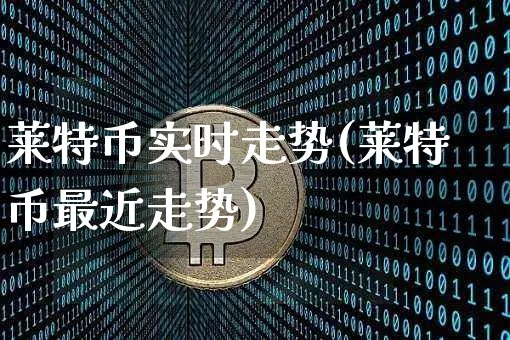 莱特币今日行情大盘解析，最新走势一览