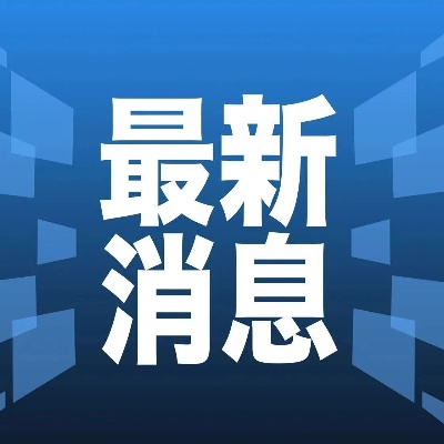 最新今日快讯，独家消息新闻速递