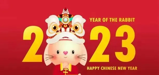 励志前行，开启美好新春篇章，迎接充满希望的2023年春节