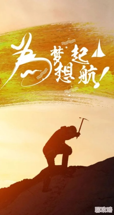 励志追寻梦想，勇往直前，向着阳光成长语录