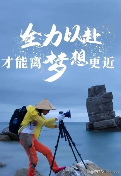 励志语录唤醒内心力量，勇敢追寻梦想之路