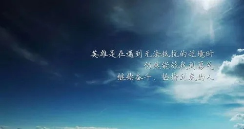 励志正能量语录，点燃激情，照亮人生之路！