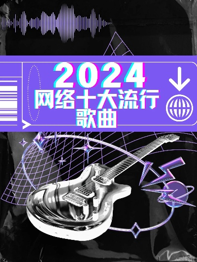独家揭秘，引领未来的音乐潮流！2024年最火流行歌曲MV盘点
