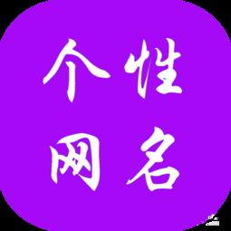 今日精选推荐，个性网名大放送