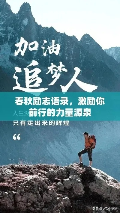 小寒诗句励志语录，激励你前行的力量源泉