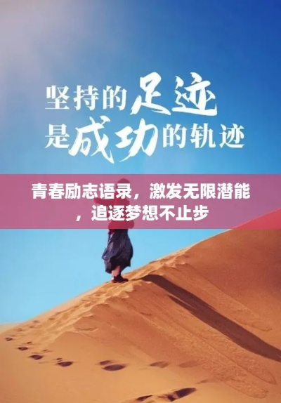 励志语录，勇帅砥砺前行之路，激发无限潜能！