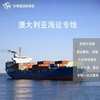 澳洲海运物流公司排名榜单大揭秘！最新权威排名一网打尽！