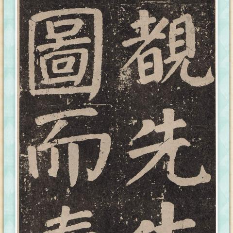 颜真卿字帖探秘，书法艺术的魅力之旅