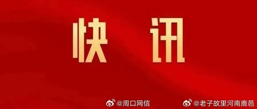 周口新闻热点综述，今日最新消息速递
