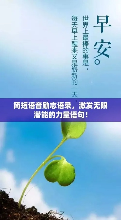 励志语录磁带，唤醒潜能的魔力声音