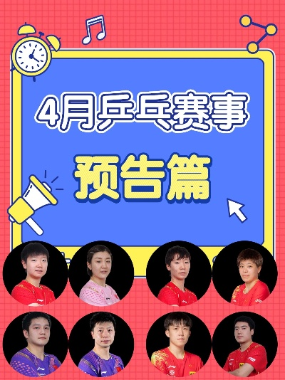 今日乒乓盛宴揭秘，最新预告消息全解析！