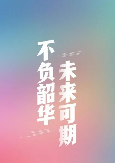 高考状元励志语录，奋斗拼搏，未来可期，青春不负韶华！