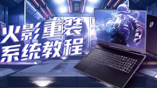 最新火影装机攻略秘籍大全，助你轻松成为电脑高手！