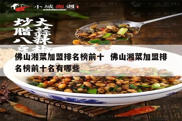 佛山湘菜小店风云榜，十大必尝湘味美食店排名榜单揭晓！