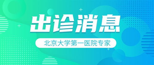今日专家出诊信息更新，健康守护，专家携手共筑健康防线
