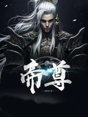 青云帝尊，巅峰奇幻之旅——最新章节免费阅读全文