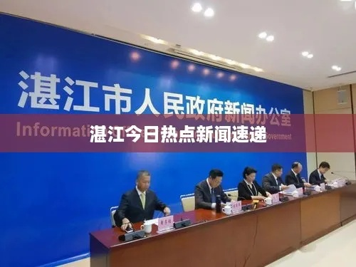湛江电力风云榜，最新新闻头条一览无余