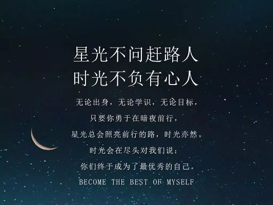 励志星河，点亮人生梦想，追逐星辰大海的光辉语录