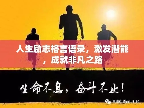 竞职励志名言，激发潜能，助力迈向成功之路