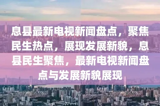 息县今日头条新闻下载，轻松掌握最新资讯，与世界同步的资讯同步体验