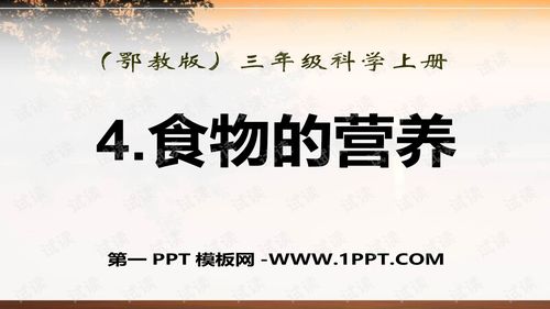 「揭秘百度搜索，鄂教版三年级上册科学PPT资源助力教学」