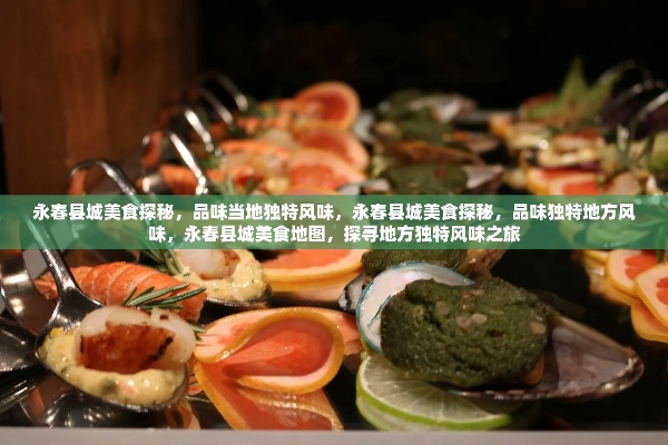 永春旅游与美食攻略，双重盛宴，一次尽享品味之旅