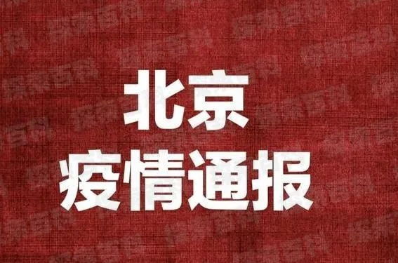 今日通州疫情实时更新，最新消息汇总