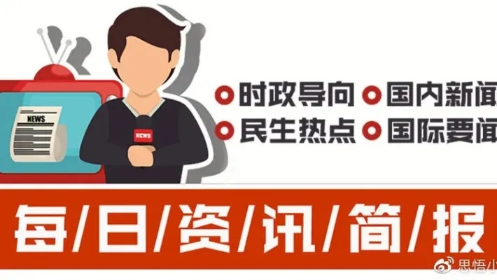 全球时事热点速递，今日内参新闻最新消息掌握全球动态