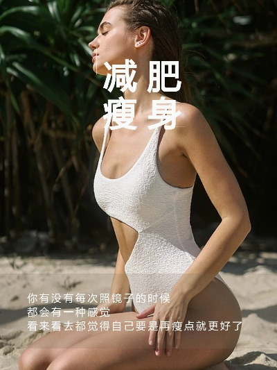 励志减肥语录大集结，燃烧激情，重塑生活之美！