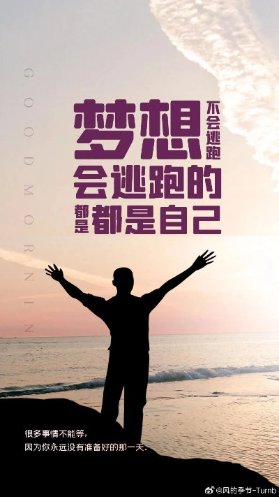 励志语录，唤醒梦想的强大话语