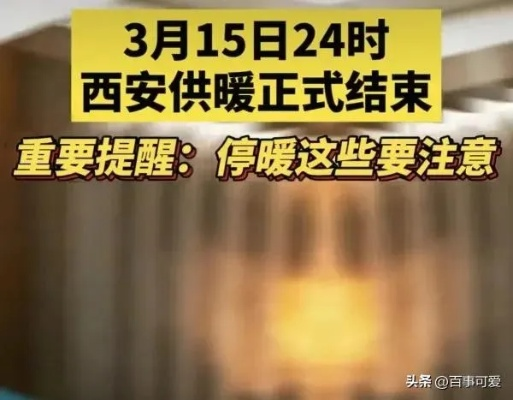 西安冬季供暖最新动态，细节关怀，温暖冬日启程