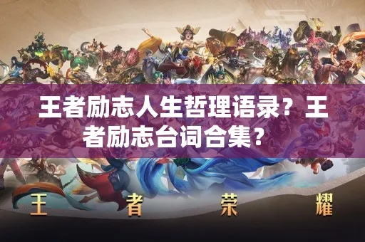 王者励志语录揭秘，铸就辉煌人生的三大秘诀！