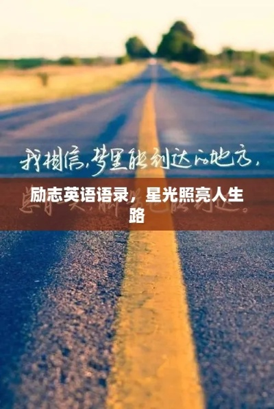 星光下的励志语录，中国明星励志短句集结