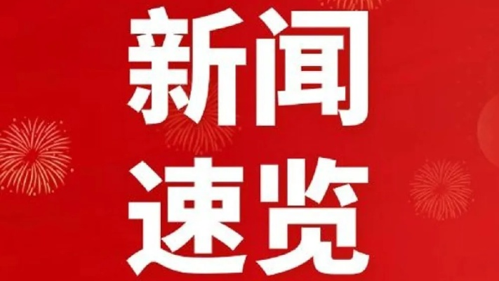 宽城今日新闻热点速递