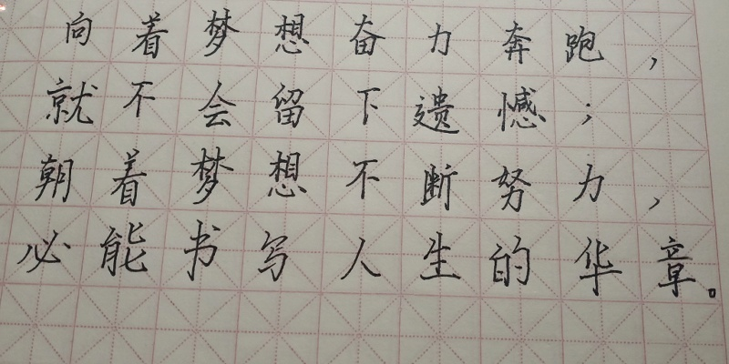 动笔写字励志语录，书写人生的力量与信念，激发无限潜能！