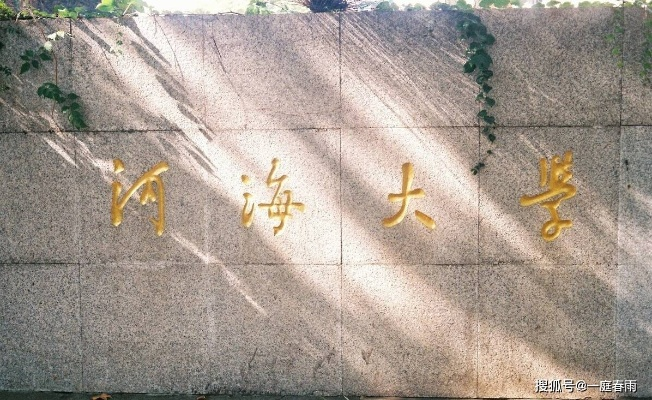 河海大学，百度下的深度探索与知识之旅