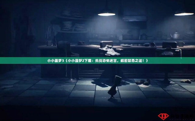 噩梦冒险终极攻略，征服未知恐惧的秘诀揭秘！