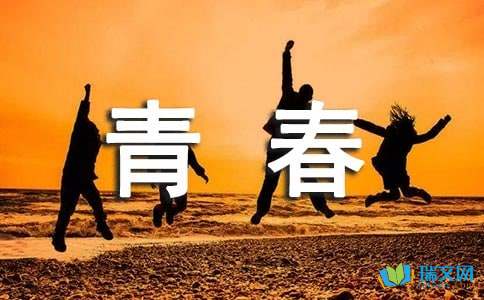 清华励志语录，青春燃烧，铸就人生辉煌