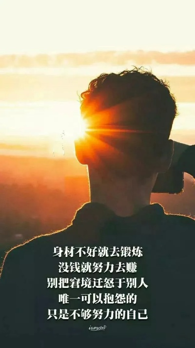 励志感情语录，唤醒内心力量，创造无限可能
