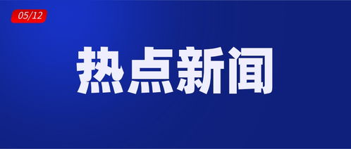 中国时事热点聚焦，头条新闻传递时代最强音