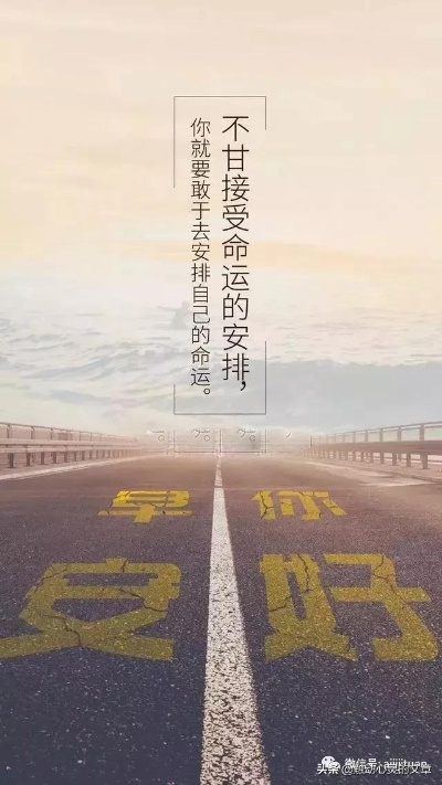 励志正能量语录，激发无限激情，成就非凡人生之路