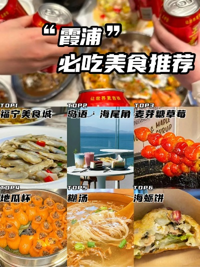 霞浦餐饮美食TOP10榜单揭晓，味蕾盛宴不容错过！