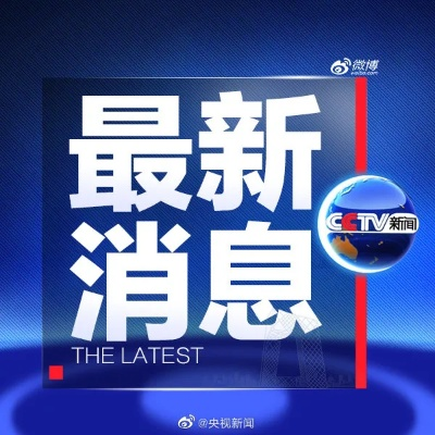 全球热点一网打尽，今日时事快讯最新更新