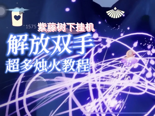 紫藤树挂机攻略大揭秘，轻松掌握技巧，成为顶级玩家！