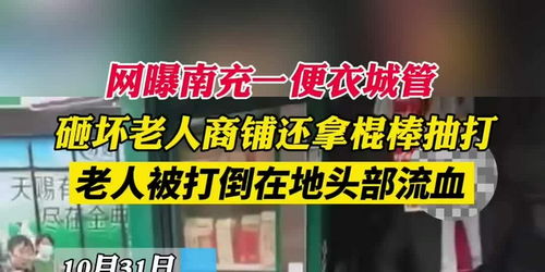 南充突发打架事件，现场情况揭秘，新闻头条关注！