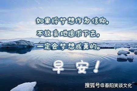 励志名人早晨语录，晨间追梦的力量源泉