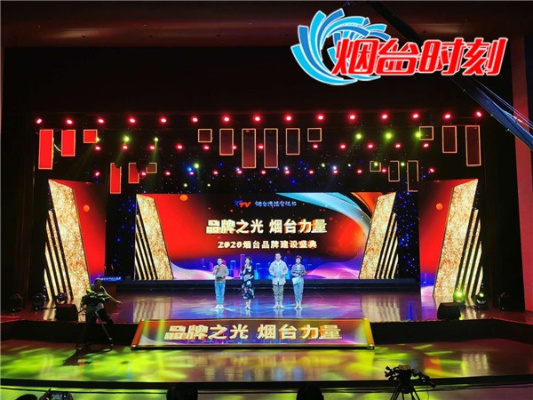 烟台演出公司排名揭秘，探寻舞台艺术的璀璨明珠之旅