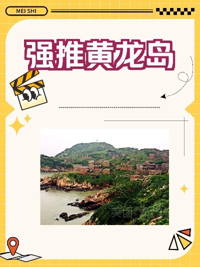黄陵岛神秘之旅，完美攻略指南
