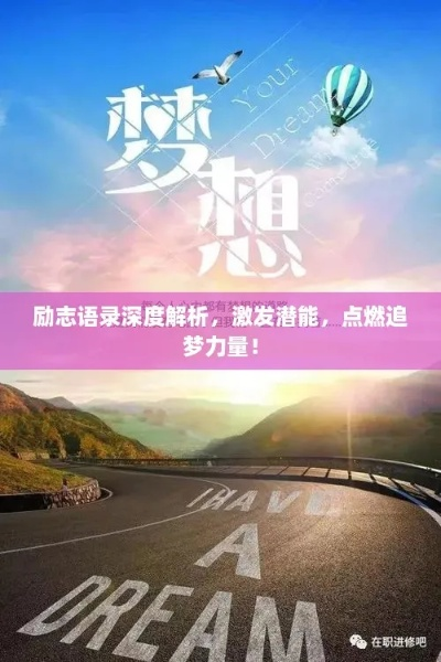 励志语录视频素材深度解析，激发潜能的终极力量源泉