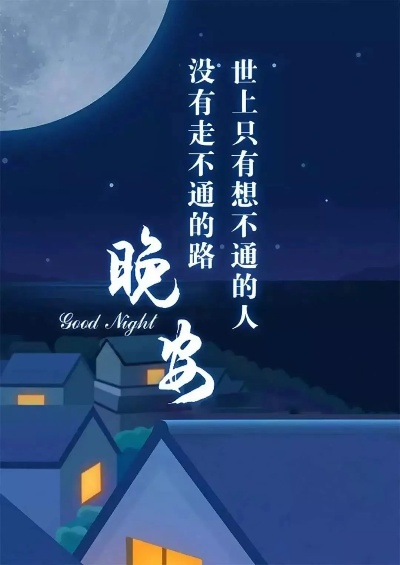 晚安励志语录，点亮心灵之光，温暖舒心之夜